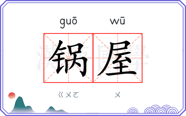 锅屋
