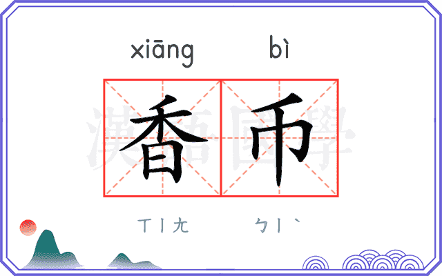 香币