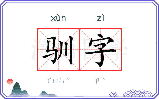 驯字