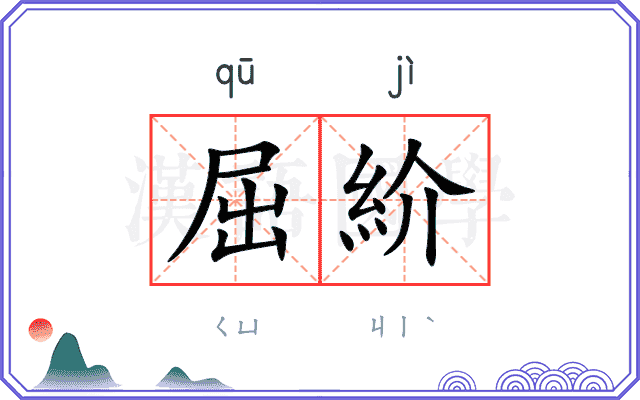 屈紒