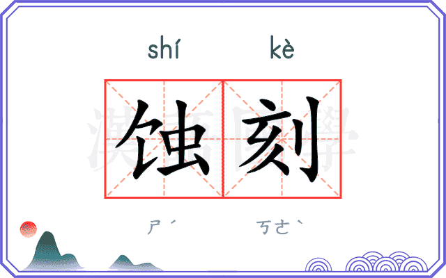 蚀刻