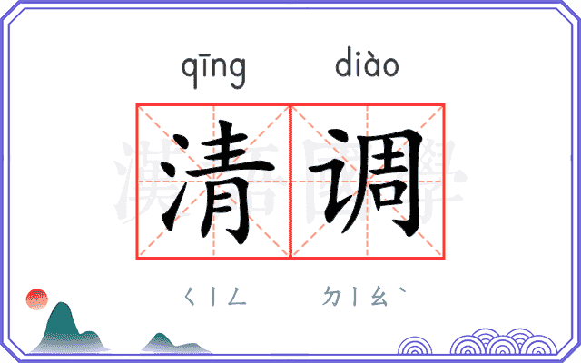 清调