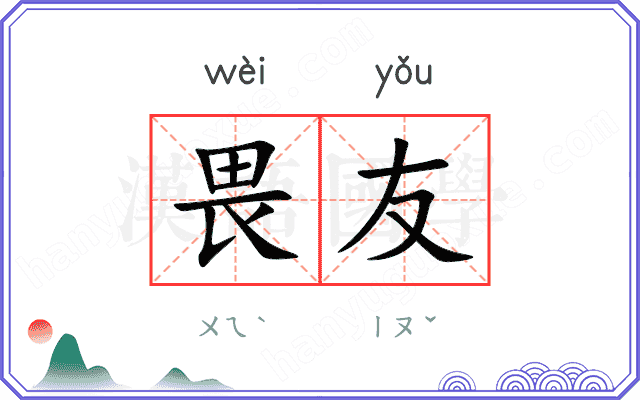 畏友