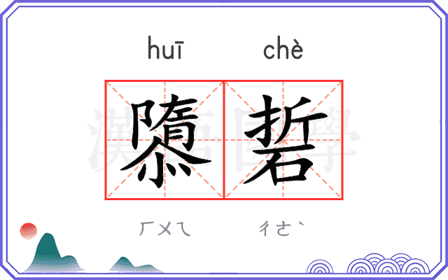隳硩