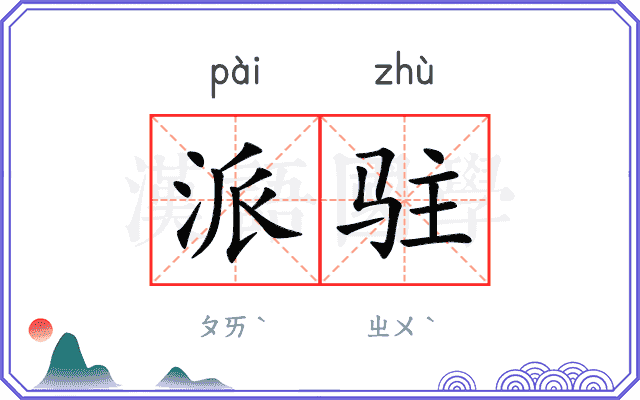 派驻