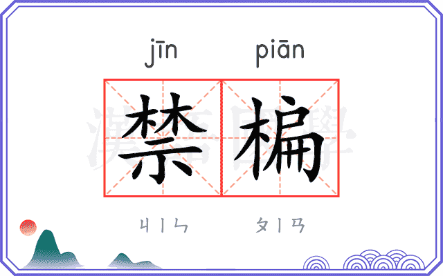 禁楄