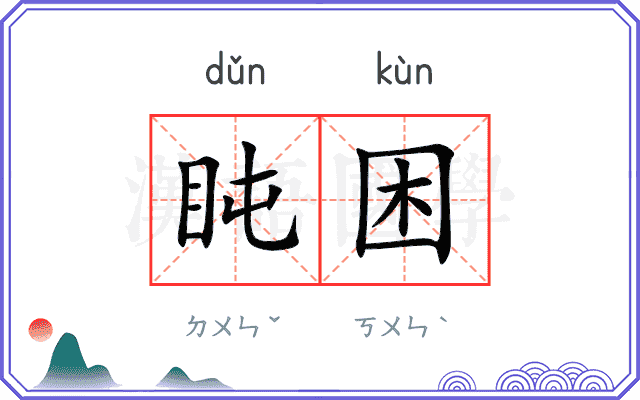 盹困