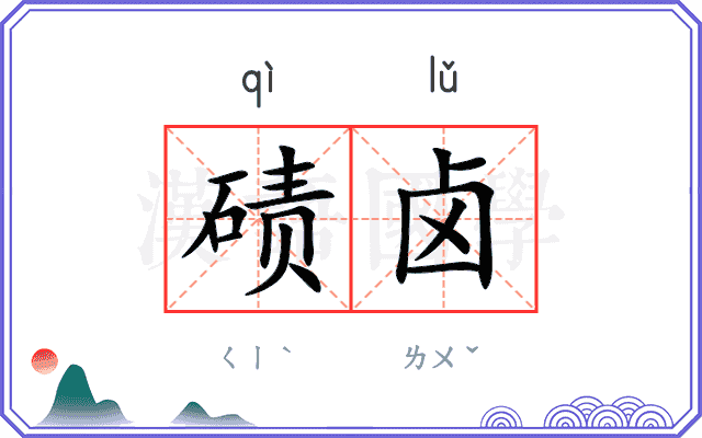 碛卤