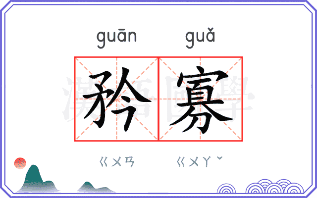 矜寡