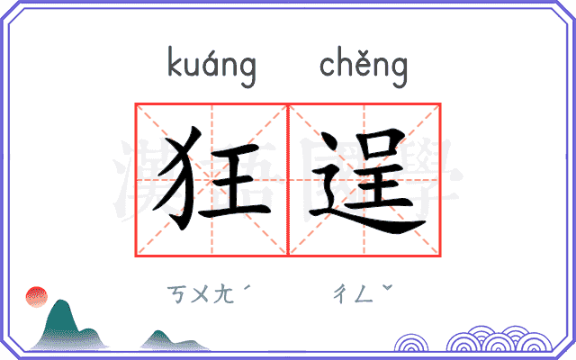 狂逞
