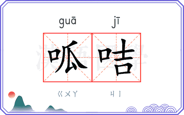 呱咭
