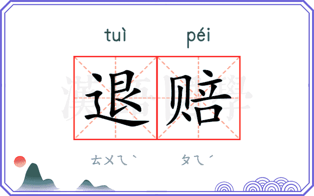 退赔