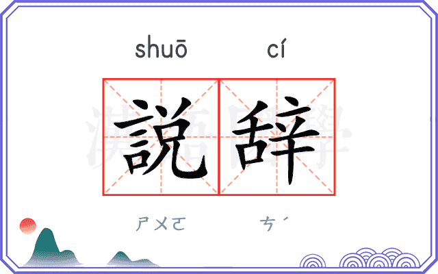 説辞