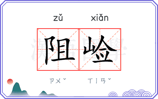 阻崄