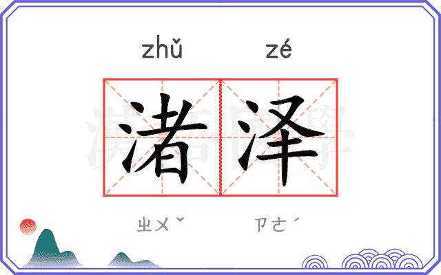 渚泽