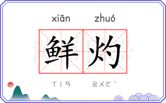 鲜灼