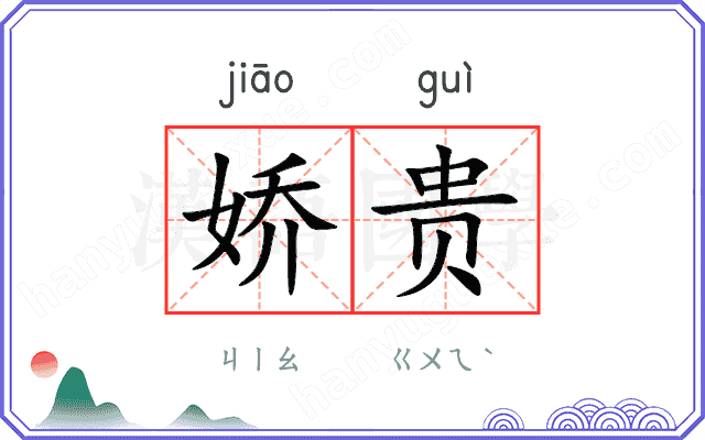 娇贵