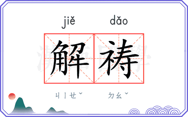 解祷