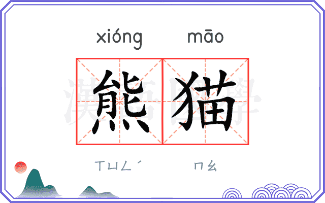熊猫