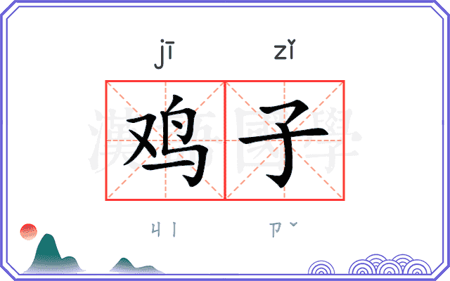 鸡子