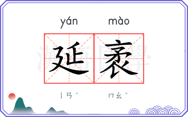 延袤