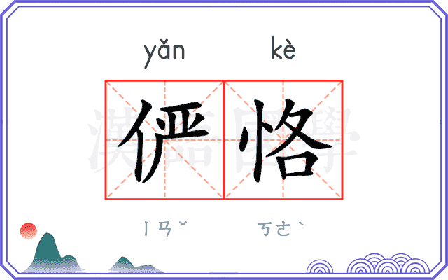 俨恪