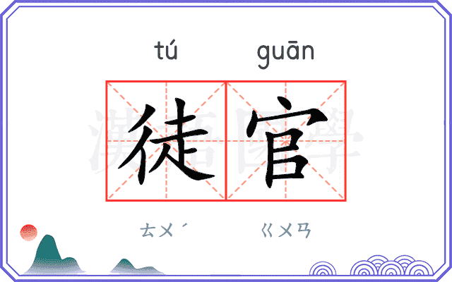 徒官