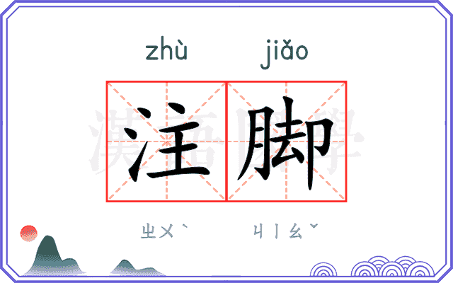 注脚