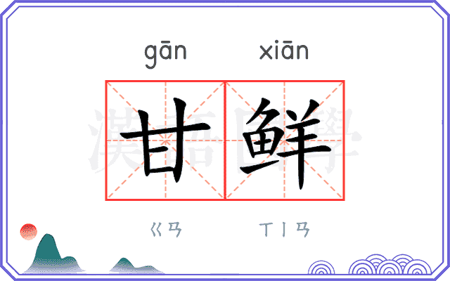 甘鲜