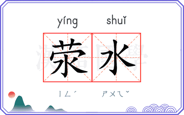 荥水