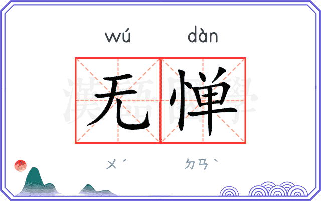 无惮