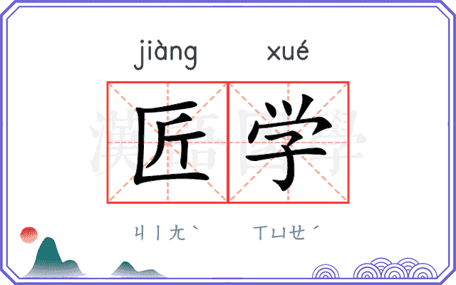 匠学