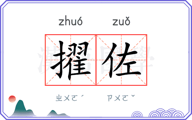 擢佐