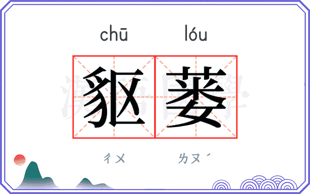 䝙蒌