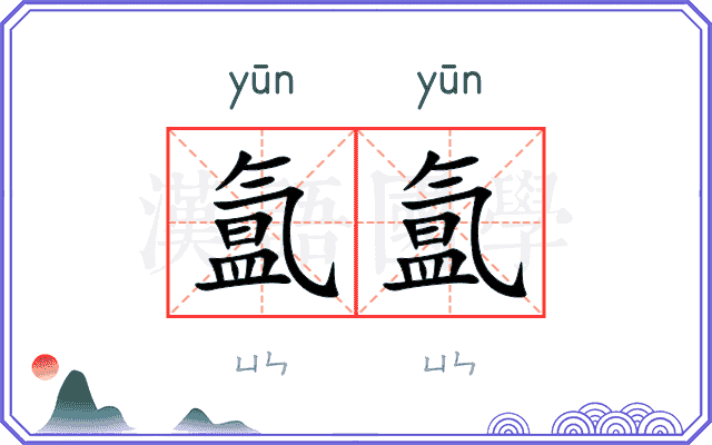 氲氲