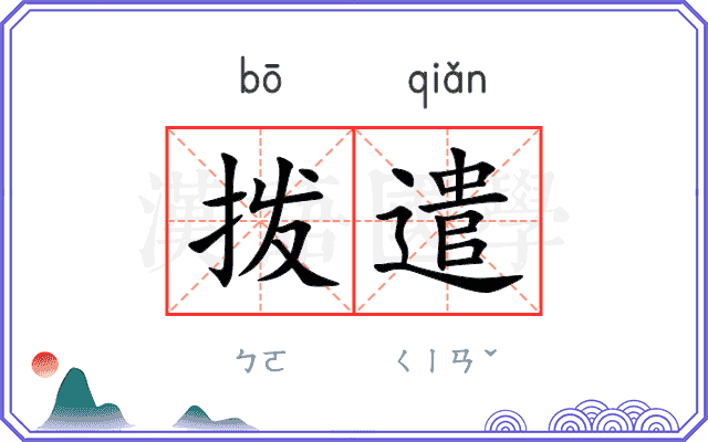 拨遣