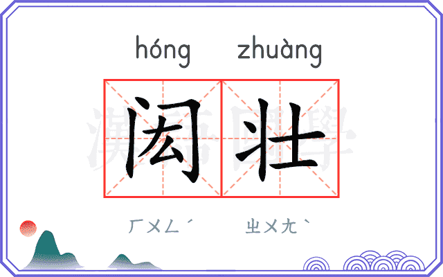 闳壮