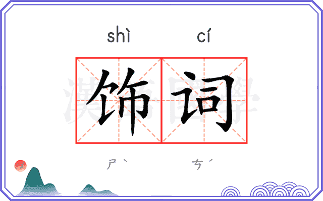 饰词