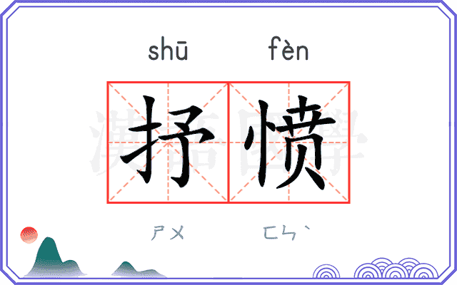 抒愤