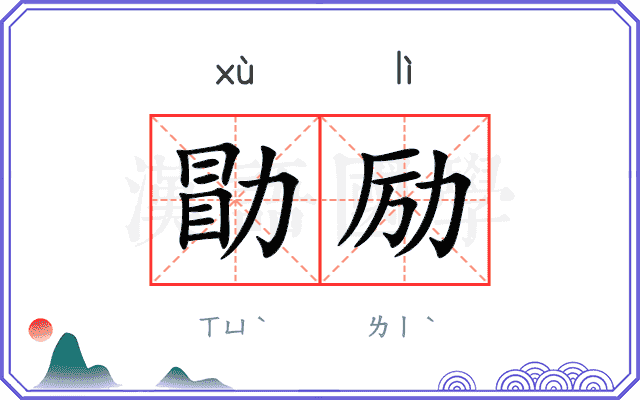 勖励