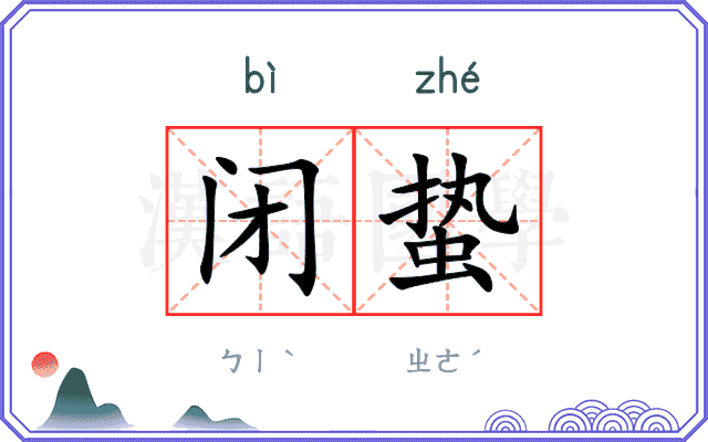 闭蛰