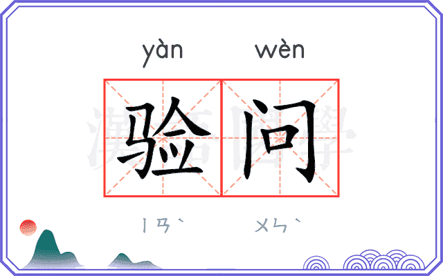验问