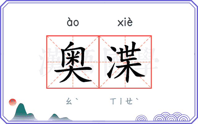 奥渫