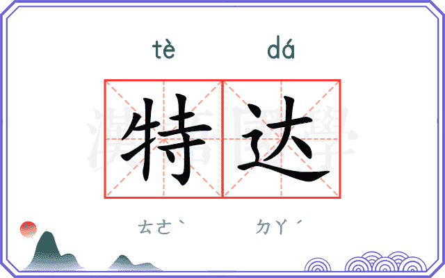 特达