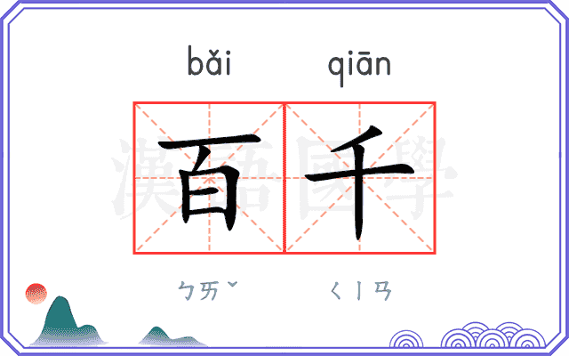 百千