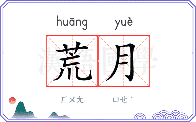 荒月