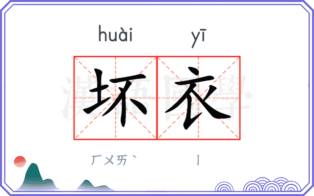 坏衣