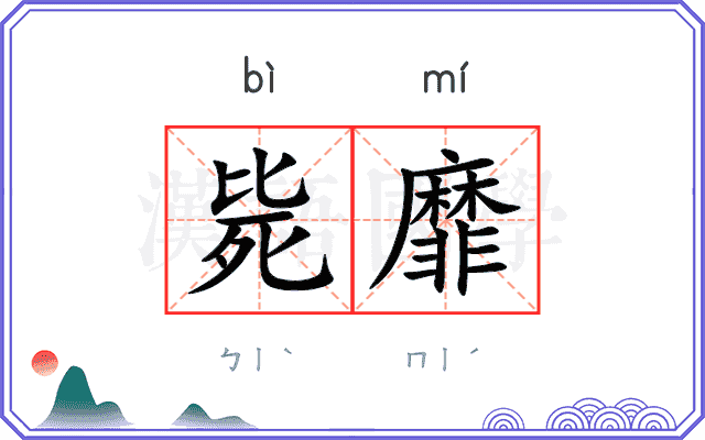 毙靡
