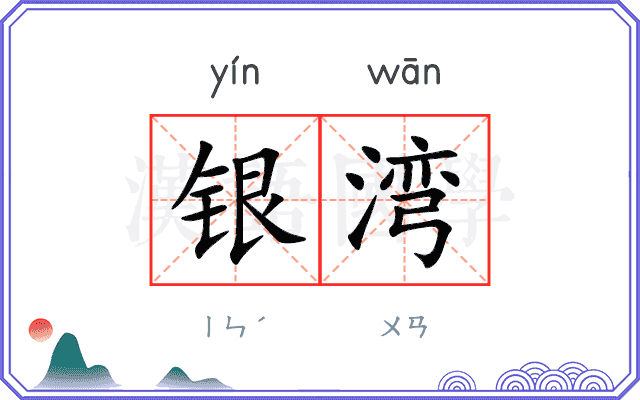 银湾