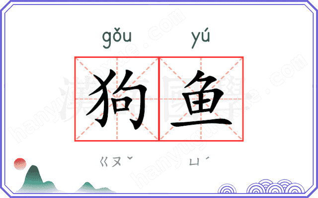 狗鱼